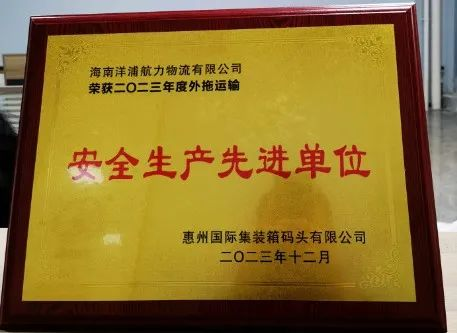 和记娱乐物流荣获了“惠州国际集装箱码头宁静生产先进单位”